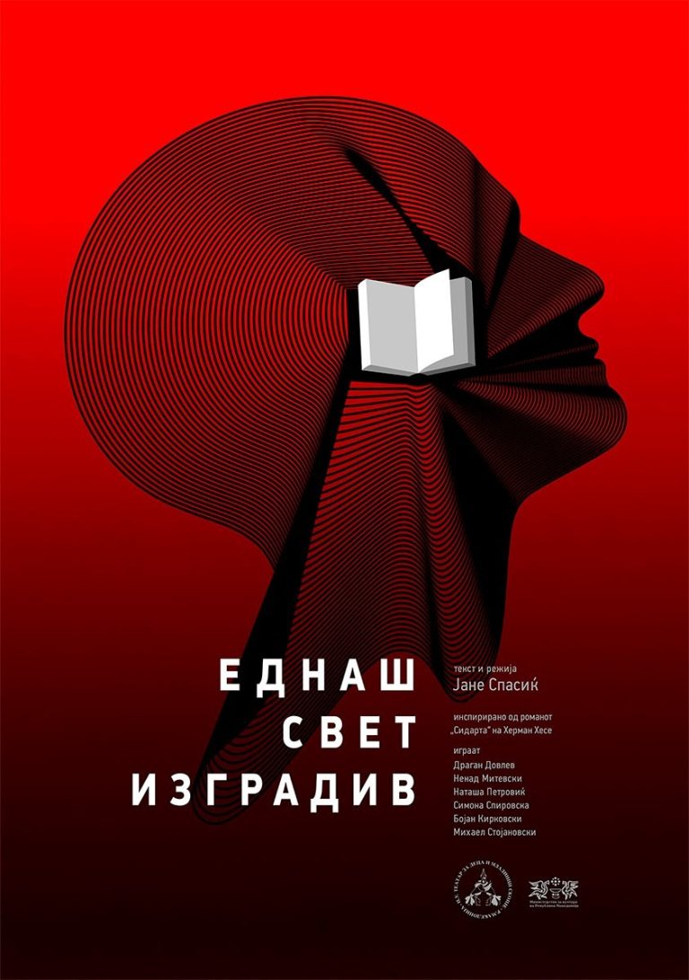 ЕДНАШ СВЕТ ИЗГРАДИВ
