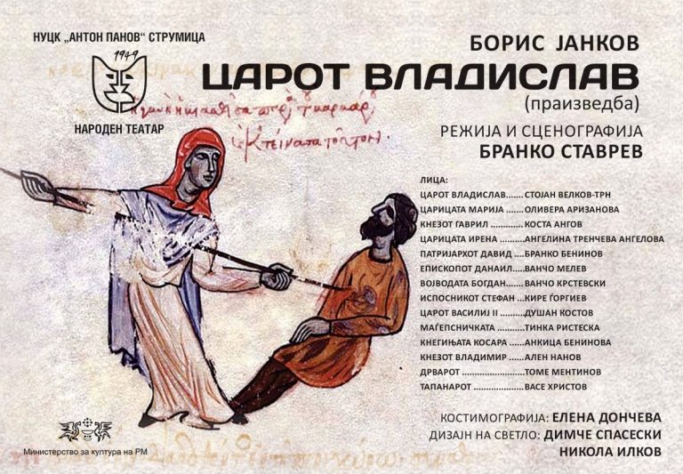 ЦАРОТ ВЛАДИСЛАВ