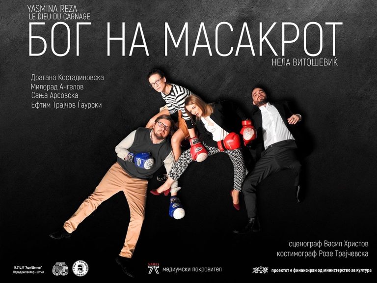 БОГ НА МАСАКРОТ