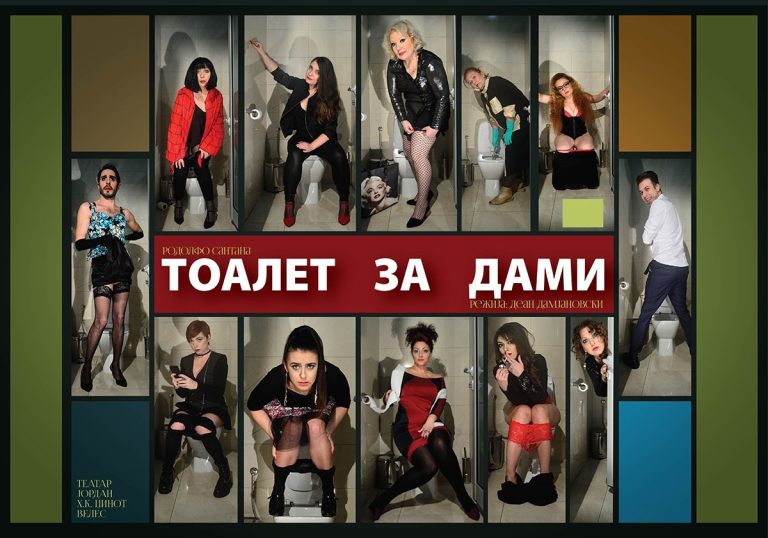 ТОАЛЕТ ЗА ДАМИ