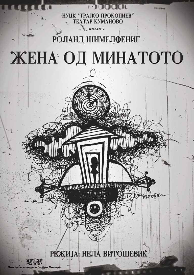 ЖЕНА ОД МИНАТОТО