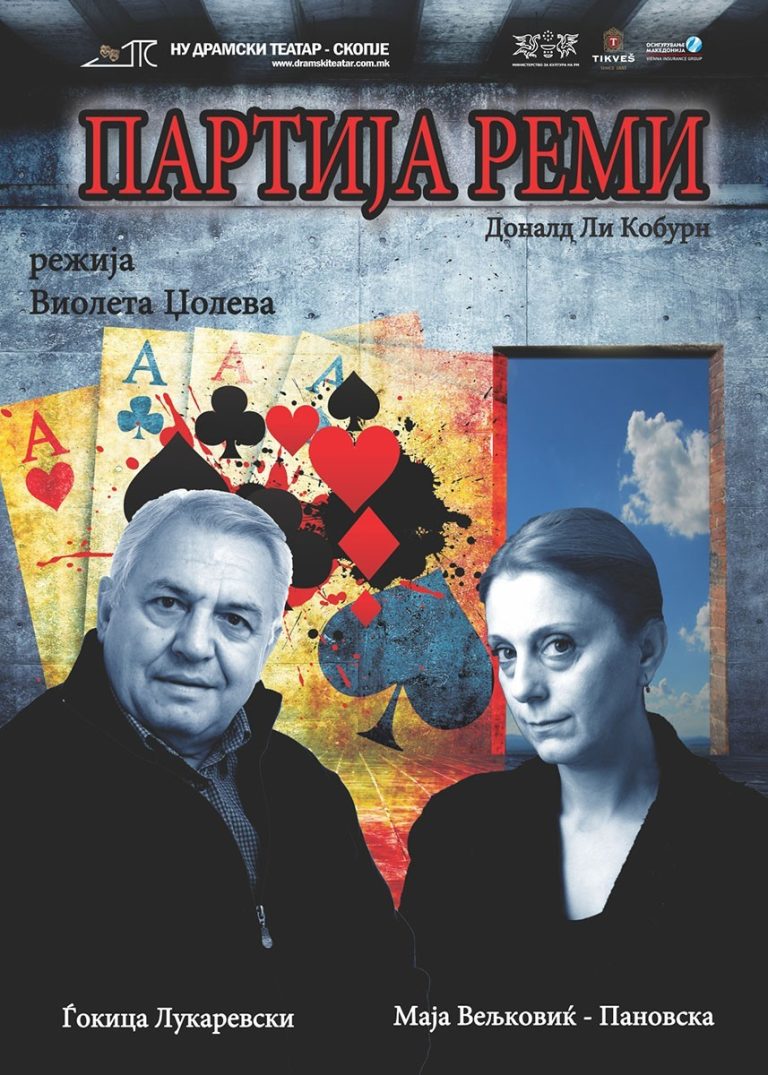 ПАРТИЈА РЕМИ