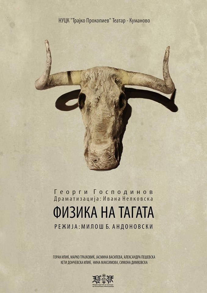 ФИЗИКА НА ТАГАТА
