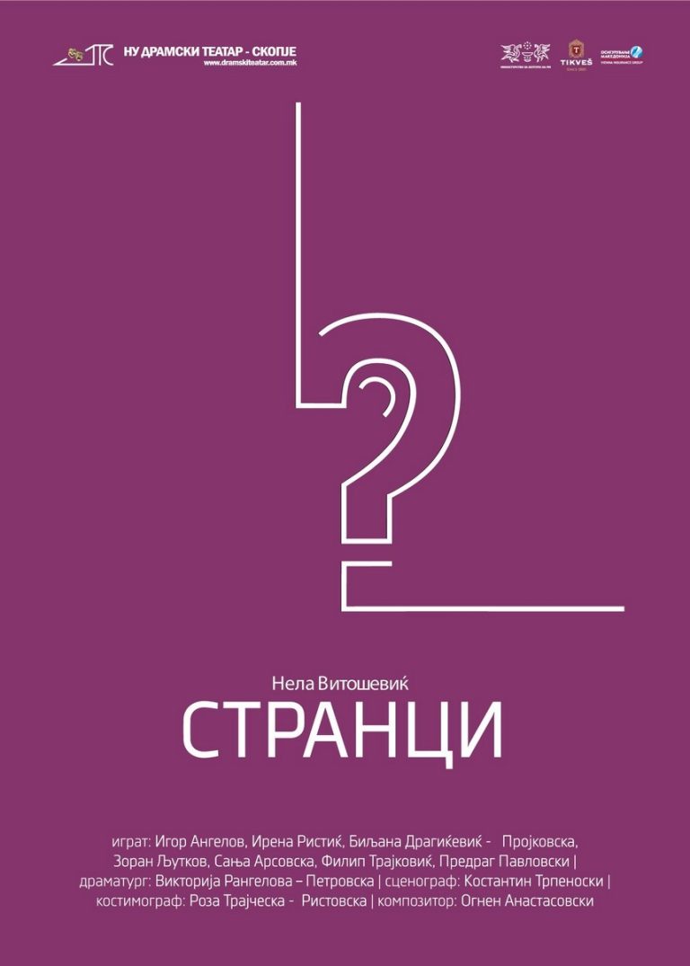 СТРАНЦИ