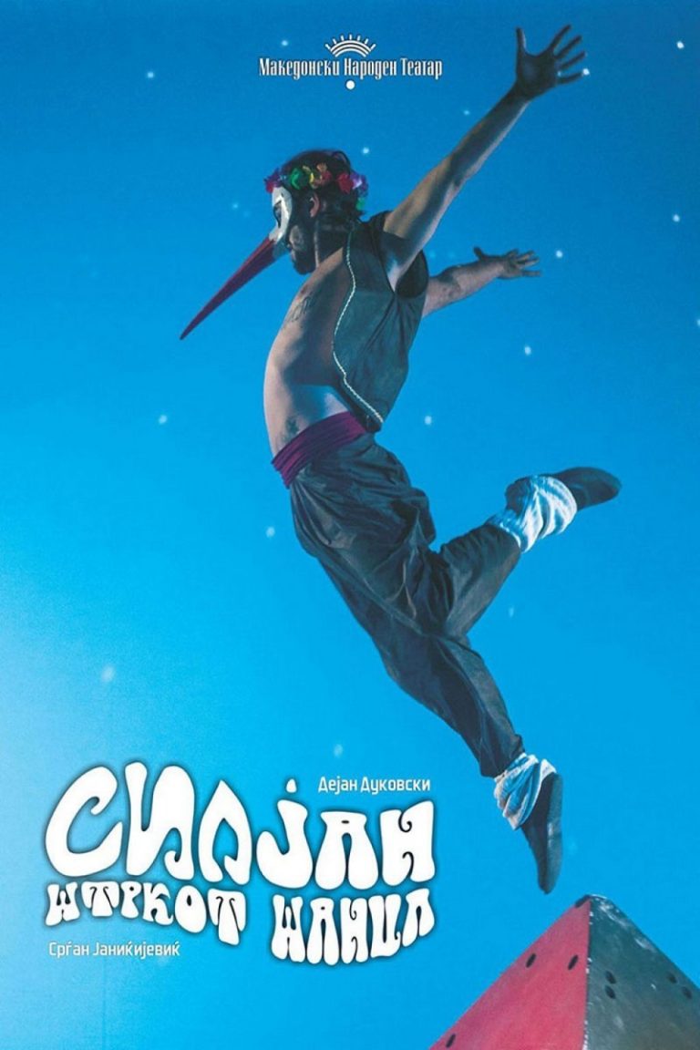 СИЛЈАН ШТРКОТ ШАНЦА