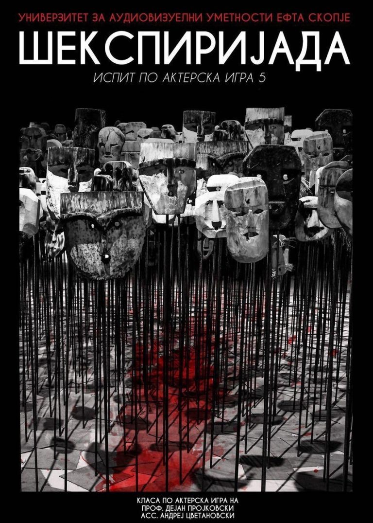 ШЕКСПИРИЈАДА