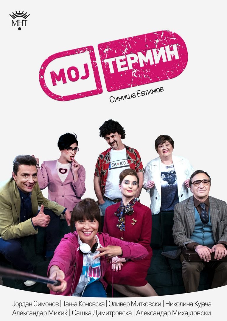 МОЈ ТЕРМИН