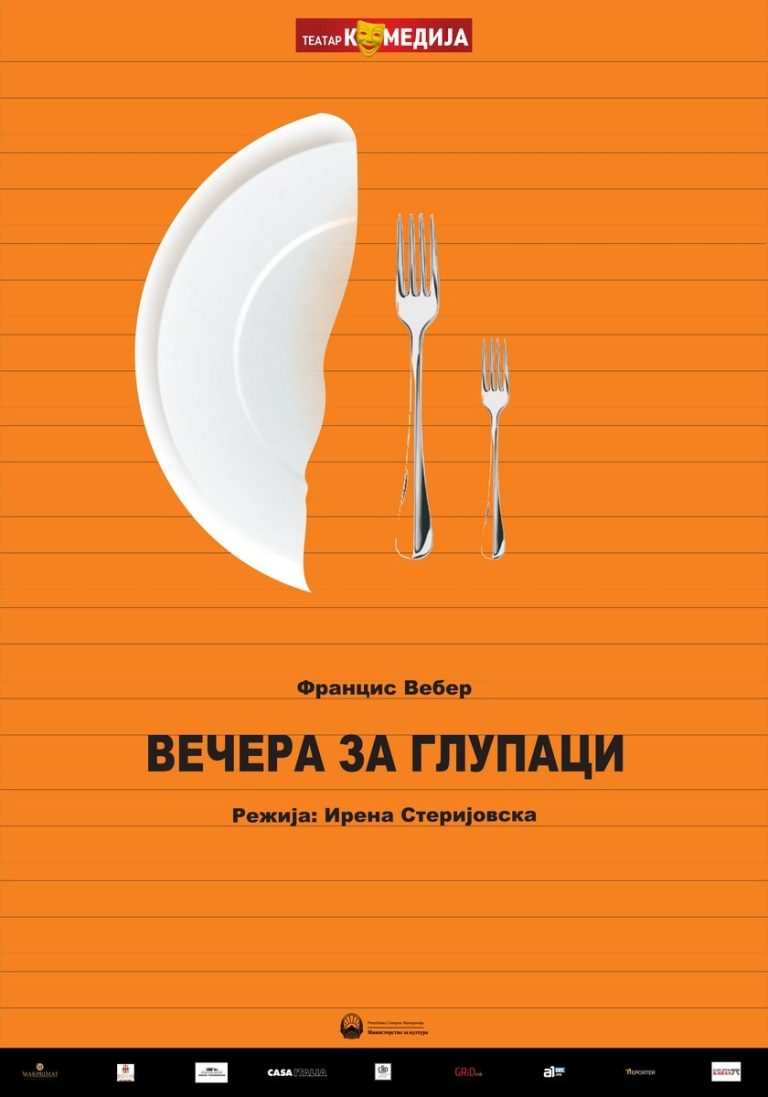 ВЕЧЕРА ЗА ГЛУПАЦИ