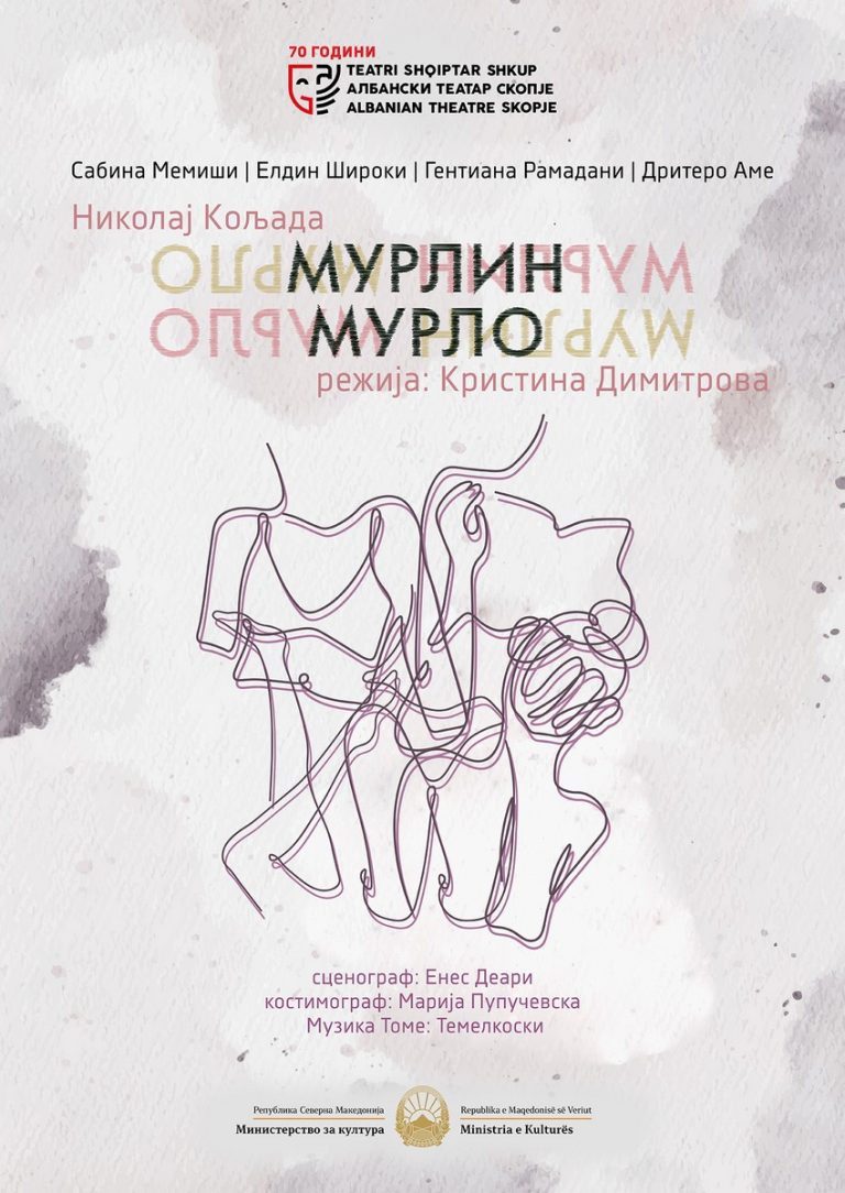 МУРЛИН МУРЛО