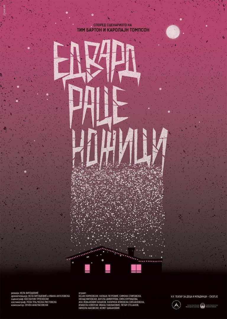 ЕДВАРД РАЦЕ НОЖИЦИ